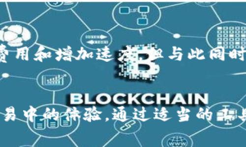 在数字货币的世界里，钱包是一个至关重要的工具，用户可以管理和交易他们的比特币。了解钱包转账比特币的收费情况，对于打算进入数字货币市场的人来说显得尤为重要。本文将详细探讨比特币钱包之间的转账费用，以及影响这些费用的各种因素。

1. 比特币转账费的基本概念
比特币转账费是用户在进行比特币交易时需要支付的一种费用。这种费用并不由比特币网络官方设定，而是由用户在进行交易时自行决定。通常来说，支付的转账费用越高，交易被矿工确认的速度就越快。因此，对于希望快速完成交易的用户来说，选择适当的转账费用至关重要。

2. 费用的计算方式
比特币的转账费用是基于交易数据的大小（以字节为单位）来计算的。因为比特币网络中，矿工在打包交易时，是根据交易的字节大小和市场上对转账费用的需求来选择交易。所以说，交易越大，所需的费用就可能越高。一般来说，用户可以选择着眼于当前市场状况来设定自己的费用，例如在网络拥堵时支付更高的费用以优先完成交易。

3. 如何查看当前的转账费用
用户可以通过多个比特币区块浏览器或者专门的比特币转账费用计算工具来查看当前的市场费用。通常，这些工具会提供不同优先级的费用建议。例如，对于不急于完成的交易，可以选择较低的费用，而希望迅速完成的交易则应支付较高的费用。

4. 影响转账费用的因素
转账费用会受到多种因素的影响，以下是几个主要的因素：
ul
    listrong网络拥堵程度：/strong当很多用户同时进行交易时，网络可能会变得拥堵，导致转账费用上涨。/li
    listrong交易大小：/strong交易数据的大小越大，所需的费用也会相应增加。/li
    listrong矿工的数量：/strong参与比特币网络的矿工数量也会影响转账费用，如果矿工激增，竞争也会带来费用增长。/li
/ul

5. 比特币钱包的类型与费用
不同类型的比特币钱包在转账费用的计算方式上可能有所不同。以下是常见的几种钱包类型：
ul
    listrong热钱包：/strong这些钱包通常是在线钱包，方便用户随时进行交易，但可能会收取较高的费用。/li
    listrong冷钱包：/strong这类钱包主要用于长期保存比特币，通常不需要支付频繁交易的费用，因此在费用上更具优势。/li
    listrong移动钱包：/strong移动设备上运行的钱包，其交易费用可能会根据功能和服务的不同而有所差异。/li
/ul

6. 如何合理规划转账费用
为了有效管理转账费用，用户可以采取一些策略，包括：
ul
    listrong提前规划：/strong在需要转账时，可以提前关注市场费用，并选择在费用低迷时进行转账。/li
    listrong使用费用建议工具：/strong一些钱包和在线服务提供费用建议，根据当前市场情况帮助用户设置合适的费用。/li
    listrong选择合适的时间：/strong通常在网络比较空闲的时间段进行转账，可以节省转账费用。/li
/ul

7. 未来的转账费用趋势
随着比特币的普及和使用量的增加，转账费用的趋势也可能发生变化。预计未来可能会有更多的技术革新，比如闪电网络，能够通过二层方案降低转账的费用和增加速度。但与此同时，市场的供求关系始终会影响转账费用，因此用户应保持关注，及时调整其策略。

总结
总之，比特币钱包之间的转账费用是一个复杂但重要的方面，涉及许多因素。了解这些因素，并合理管理自己的转账费用，可以大大提升用户在数字货币交易中的体验。通过适当的工具和策略，用户能够更好地控制转账成本，同时享受比特币带来的便利与潜力。