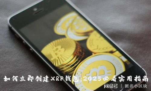 如何立即创建XRP钱包：2025必看实用指南