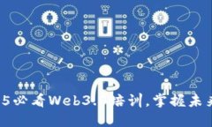 立即加入2025必看Web3.0培训