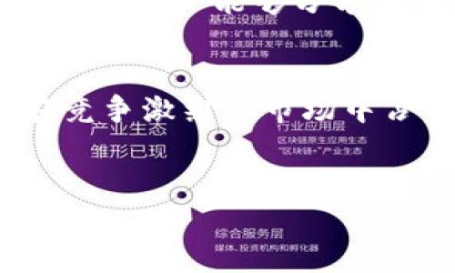 由于我是一个人工智能模型，无法直接提供下载链接或软件，但我可以为您提供有关Bitcoke应用的详细信息和可能的下载步骤。请确保您从官方网站或安全的应用商店下载任何应用程序。以下是关于“Bitcoke App”的一些相关信息。

什么是Bitcoke App？
Bitcoke是一款致力于加密货币交易的移动应用，用户可以通过该应用方便地进行数字资产的买卖、投资和管理。随着区块链技术的发展，越来愈多的人开始关注加密货币的投资机会，Bitcoke的出现正是在这个背景下应运而生。

Bitcoke App的核心功能
Bitcoke应用提供多种功能，以满足不同用户的需求。首先，用户可以在平台上轻松查看实时的加密货币市场行情，了解各种数字资产的交易价格和趋势。其次，Bitcoke支持多种加密货币的交易，包括比特币、以太坊以及其他热门的山寨币。
此外，Bitcoke还提供用户友好的界面，使得新手用户也能快速上手。用户能够设置移动警报，以便及时获取市场变动的信息，从而做出迅速的投资决策。最重要的是，应用内的安全措施使用户的资产更加安全。

如何下载Bitcoke App
下载Bitcoke应用的步骤相对简单。对于Android用户，可以访问Google Play商店，搜索“Bitcoke”进行下载。对于iOS用户，可以在App Store中进行相同的操作。
值得注意的是，为了确保下载的应用是官方版本，用户应该从官方网站获取下载链接，或确保应用商店中的应用评分和评论良好。

用户体验与评价
根据许多用户的反馈，Bitcoke被认为是一款易于使用的应用程序。许多用户表示，他们对应用直观的界面与安全的交易体验感到满意。此外，用户评论中也提到Bitcoke的客户服务团队反应迅速，能够及时解决用户在使用过程中的问题。
然而，也有用户提到在交易高峰期，应用可能会出现延迟的情况。在快速变动的市场环境中，交易速度对投资者而言至关重要，因此这一点可能需要进一步。

Bitcoke的安全性
说到加密货币交易，安全性永远是用户最关注的话题之一。Bitcoke采取了多重安全措施来保护用户的资金和个人信息，包括双重身份验证、加密技术等。这些技术帮助确保用户的交易数据在传输过程中的安全性。
此外，Bitcoke还定期进行系统更新，以防止潜在的网络攻击，这无疑增强了用户对平台的信任度。然而，用户在使用任何加密货币交易平台时，仍需保持警惕，定期更改密码，并使用复杂的密码。

未来展望
随着加密货币市场的不断发展，Bitcoke也在积极迭代其功能，计划在未来增添更多的特色服务。例如，未来可能会推出社交交易功能，让用户能够分享交易策略，或支持更多新兴的加密资产。此外，Bitcoke可能还会逐步引入教育模块，帮助新用户了解加密货币投资的基本知识与风险。

总结
总体而言，Bitcoke是一款富有潜力的加密货币交易应用。虽然在用户体验方面还有很大的提升空间，但它的易用性和安全性使其在竞争激烈的市场中占有一席之地。对于那些希望投资加密货币的人来说，Bitcoke无疑是一个值得尝试的平台。

Bitcoke, 加密货币, 交易应用, 移动应用/guanjianci
立即下载Bitcoke App：2025必看加密货币交易工具