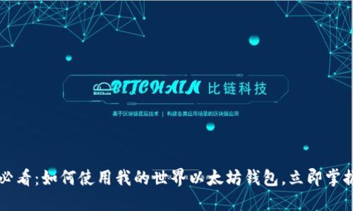 2025必看：如何使用我的世界以太坊钱包，立即掌握技巧!