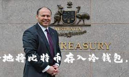 立即学习：如何安全地将比特币存入冷钱包，保护您的数字资产！