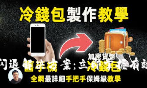 小狐钱包闪退解决方案：立即掌握有效修复技巧
