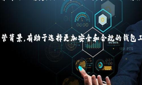 在数字化时代，虚拟货币和数字资产的管理与监管已经成为全球金融体系中的一个重要话题。关于IM钱包（即Instant Messenger钱包）是否受到监管，以及其合规性的问题，正是许多用户和投资者关心的重点。本文将深入探讨这一问题，并解析IM钱包在不同国家和地区的监管动态。

IM钱包的概念

IM钱包是一种基于即时通讯平台的数字资产存储和交易工具。用户可以通过该钱包方便地进行数字货币的转账、接收和管理。与传统银行账户不同，IM钱包通常具备更高的便捷性和隐私保护特性。此外，许多IM钱包还允许用户进行资产的交易和兑换，进而参与到快速发展的数字资产市场中。

全球范围内的数字资产监管现状

为了理解IM钱包是否受到监管，我们需要先了解全球范围内对数字资产的监管政策。不同国家对数字货币和数字资产的态度各异，有的国家采取开放的态度，鼓励创新和发展；而另一些国家则出于防范金融风险和保护消费者的角度，实施较为严格的监管措施。

中国的监管环境

在中国，政府对数字货币行业的监管相对严格。根据中国人民银行的规定，所有数字货币交易平台需注册并获得相关许可。此外，由于担心洗钱和金融风险，中国对虚拟货币的相关交易进行了多次打击。因此，IM钱包在中国市场的合法性和合规性都面临一定挑战。

美国的监管态度

在美国，数字资产的监管相对复杂，各州的法律制度和政策也不尽相同。目前，美国证监会（SEC）和商品期货交易委员会（CFTC）对数字资产市场的监管日益加强。IM钱包作为一种数字钱包，若涉及到证券或商品性质的资产，则可能受到相应监管机构的监管。

欧洲的监管趋势

欧洲对数字资产的监管趋向于统一化，尤其是随着欧盟的《加密资产市场法案》（MiCA）的推进，IM钱包的监管将会越来越明确。该法案不仅规范了数字资产的发行和交易，还强调了钱包服务提供商的合规义务，以确保客户资产的安全。

IM钱包合规性的一些关键因素

在进行IM钱包的选择时，用户应注意钱包服务是否具备合规性，以下是几个关键因素：

ul
    listrong许可证和认证：/strong检查IM钱包是否在其运营国家/地区获得了相关机构颁发的许可证。/li
    listrong数据保护和隐私政策：/strong优质的IM钱包应具备严格的数据保护措施，确保用户信息安全。/li
    listrong用户反馈和评价：/strong参考其他用户对该钱包的使用体验和评价，可以帮助了解其合规性和安全性。/li
    listrong透明度：/strong合规的IM钱包通常会公开其运营模式、费用结构以及安全措施，增加用户的信任。/li
/ul

未来IM钱包的监管趋势

随着数字货币的普及和市场的快速发展，IM钱包的监管也将持续演进。不论是政府还是监管机构，都会更加重视用户的保护和市场的稳定。因此，可以预见，在不久的将来，IM钱包的监管将趋向于更加严格和透明化。

结论

综上所述，IM钱包的监管情况复杂多变，受国家政策、市场需求和用户权益等多方面因素的影响。作为用户，了解IM钱包的监管背景，有助于选择更加安全和合规的钱包工具。未来，数字资产的合规性将愈发重要，用户应保持警觉，选择有信誉的IM钱包，以确保自己的资产安全。

IM钱包, 数字资产, 监管政策, 安全合规/guanjianci
IM钱包受监管？2025必看数字资产合规指南！