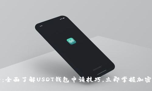 2025必看：全面了解USDT钱包申请技巧，立即掌握加密货币管理！