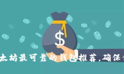 2025必看：以太坊最可靠的钱包推荐，确保你的资产安全！