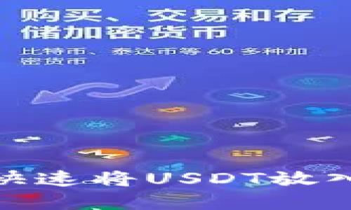 2025必看：如何快速将USDT放入钱包？立即了解！