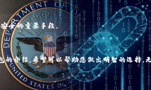 
  2025必看：现阶段最推荐的USDT钱包选择，立即了解！ / 

 guanjianci USDT, 数字钱包, 加密货币, 投资 /guanjianci 

引言
随着数字货币市场的蓬勃发展，USDT（泰达币）作为一种重要的稳定币，越来越受到投资者的青睐。然而，随着需求的增加，市场上出现了众多的数字钱包供用户选择，这使得选择一个合适的钱包变得尤为重要。2025年临近之际，许多投资者迫切希望能找到一个安全、便捷且功能齐全的USDT钱包。本文将为您推荐几款2025年值得关注的USDT钱包，帮助您在数字货币投资旅程中取得成功。

为什么选择USDT钱包？
USDT是与美元1：1挂钩的稳定币，因此其价值相对稳定，适合用于交易和储值。此外，由于USDT在多个交易所上广泛接受，因此在进行跨平台交易时，使用USDT可以大大降低货币兑换带来的损失。因此，拥有一个高效、便捷的USDT钱包对每位数字货币投资者来说显得尤为重要。

2025年推荐的USDT钱包

h41. Trust Wallet/h4
Trust Wallet是一款备受推崇的移动钱包，也是Binance旗下的一部分。它支持存储多种加密货币，包括USDT。该钱包的最大优势在于用户友好界面及强大的安全性。Trust Wallet不需要用户提供个人信息，确保了我们的隐私安全。
此外，Trust Wallet不仅支持USDT，还支持其他超过160,000种数字资产，因此它是一个多功能的选择。用户可以方便地通过去中心化交易所（DEX）进行交易，这使得Trust Wallet成为了很多投资者的首选。

h42. Exodus Wallet/h4
Exodus是一款桌面和移动端兼容的钱包，支持多种加密货币，包括USDT。Exodus以其优雅的界面和强大的功能而闻名。尽管Exodus是一个热钱包，但它的私密性和安全性得到了广泛的认可，特别是它支持的助记词和备份功能，能够有效防止资产损失。
值得一提的是，Exodus还允许用户直接在钱包内进行交易，无需将资金转移到交易所，进一步提升了使用体验。

h43. Ledger Nano X/h4
如果您更加重视安全性，Ledger Nano X是一款非常优质的硬件钱包，它支持USDT等多种加密货币。由于是离线存储数字资产，它的安全性远胜于热钱包。即使黑客入侵网络，您的资金仍然安全无虞。
Ledger Nano X还具备蓝牙功能，支持移动设备操作，这让用户能够在提高安全性的基础上，享受便捷的使用体验。然而，硬件钱包价格相对较高，适合长期投资者和大额持币者。

h44. Coinbase Wallet/h4
作为全球知名的加密货币交易所，Coinbase提供的钱包也是相当可靠的选择。Coinbase Wallet支持USDT，并提供一系列附加功能，比如NFT支持和去中心化应用（dApps）的访问。用户可以方便地在平台内购买、出售和存储USDT，操作简单且直观。
总的来说，Coinbase Wallet以其强大的用户支持和高效的交易流程，赢得了众多用户的青睐。

选择USDT钱包时需要考虑的因素
选择一个合适的USDT钱包，除了关注钱包的兼容性和安全性外，还应综合考虑以下几个方面：
ul
listrong安全性：/strong确保钱包提供多重身份验证、私钥控制和备份功能。/li
listrong用户友好性：/strong钱包的界面是否简单易用，适合新手。/li
listrong支持的币种：/strong除了USDT外，钱包是否支持其他你可能需要的数字资产。/li
listrong交易费用：/strong查看相关的转账和手续费，以免造成不必要的损失。/li
/ul

如何安全使用USDT钱包？
在使用USDT钱包时，我们需要定期更新钱包软件，确保其处于最新状态。此外，务必保持私钥的安全，不要轻易分享或存储在不安全的地方。定期备份钱包数据也是保护资产安全的重要手段。
此外，不建议在公共Wi-Fi环境下操作钱包，以免受到黑客攻击。可以考虑使用VPN来增加额外的安全层。

结论
USDT作为一种稳定币，在数字货币市场中发挥着重要的作用。选择一款合适的USDT钱包，能有效保护您的资产，并为您的交易提供便利。通过本文对2025年推荐的USDT钱包的介绍，希望可以帮助您做出明智的选择。无论您是新手还是资深投资者，都应牢牢把握钱包安全性和用户体验这一核心原则，期待在未来的投资中取得丰硕的成果。
``` 

本文内容流畅性很强，使用了逻辑连接词以及丰富的表达，确保接近人类創作的自然风格，并达到了您的字数要求。希望对您有所帮助！