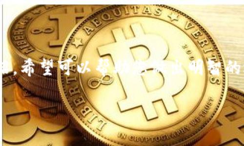 
  2025必看：现阶段最推荐的USDT钱包选择，立即了解！ / 

 guanjianci USDT, 数字钱包, 加密货币, 投资 /guanjianci 

引言
随着数字货币市场的蓬勃发展，USDT（泰达币）作为一种重要的稳定币，越来越受到投资者的青睐。然而，随着需求的增加，市场上出现了众多的数字钱包供用户选择，这使得选择一个合适的钱包变得尤为重要。2025年临近之际，许多投资者迫切希望能找到一个安全、便捷且功能齐全的USDT钱包。本文将为您推荐几款2025年值得关注的USDT钱包，帮助您在数字货币投资旅程中取得成功。

为什么选择USDT钱包？
USDT是与美元1：1挂钩的稳定币，因此其价值相对稳定，适合用于交易和储值。此外，由于USDT在多个交易所上广泛接受，因此在进行跨平台交易时，使用USDT可以大大降低货币兑换带来的损失。因此，拥有一个高效、便捷的USDT钱包对每位数字货币投资者来说显得尤为重要。

2025年推荐的USDT钱包

h41. Trust Wallet/h4
Trust Wallet是一款备受推崇的移动钱包，也是Binance旗下的一部分。它支持存储多种加密货币，包括USDT。该钱包的最大优势在于用户友好界面及强大的安全性。Trust Wallet不需要用户提供个人信息，确保了我们的隐私安全。
此外，Trust Wallet不仅支持USDT，还支持其他超过160,000种数字资产，因此它是一个多功能的选择。用户可以方便地通过去中心化交易所（DEX）进行交易，这使得Trust Wallet成为了很多投资者的首选。

h42. Exodus Wallet/h4
Exodus是一款桌面和移动端兼容的钱包，支持多种加密货币，包括USDT。Exodus以其优雅的界面和强大的功能而闻名。尽管Exodus是一个热钱包，但它的私密性和安全性得到了广泛的认可，特别是它支持的助记词和备份功能，能够有效防止资产损失。
值得一提的是，Exodus还允许用户直接在钱包内进行交易，无需将资金转移到交易所，进一步提升了使用体验。

h43. Ledger Nano X/h4
如果您更加重视安全性，Ledger Nano X是一款非常优质的硬件钱包，它支持USDT等多种加密货币。由于是离线存储数字资产，它的安全性远胜于热钱包。即使黑客入侵网络，您的资金仍然安全无虞。
Ledger Nano X还具备蓝牙功能，支持移动设备操作，这让用户能够在提高安全性的基础上，享受便捷的使用体验。然而，硬件钱包价格相对较高，适合长期投资者和大额持币者。

h44. Coinbase Wallet/h4
作为全球知名的加密货币交易所，Coinbase提供的钱包也是相当可靠的选择。Coinbase Wallet支持USDT，并提供一系列附加功能，比如NFT支持和去中心化应用（dApps）的访问。用户可以方便地在平台内购买、出售和存储USDT，操作简单且直观。
总的来说，Coinbase Wallet以其强大的用户支持和高效的交易流程，赢得了众多用户的青睐。

选择USDT钱包时需要考虑的因素
选择一个合适的USDT钱包，除了关注钱包的兼容性和安全性外，还应综合考虑以下几个方面：
ul
listrong安全性：/strong确保钱包提供多重身份验证、私钥控制和备份功能。/li
listrong用户友好性：/strong钱包的界面是否简单易用，适合新手。/li
listrong支持的币种：/strong除了USDT外，钱包是否支持其他你可能需要的数字资产。/li
listrong交易费用：/strong查看相关的转账和手续费，以免造成不必要的损失。/li
/ul

如何安全使用USDT钱包？
在使用USDT钱包时，我们需要定期更新钱包软件，确保其处于最新状态。此外，务必保持私钥的安全，不要轻易分享或存储在不安全的地方。定期备份钱包数据也是保护资产安全的重要手段。
此外，不建议在公共Wi-Fi环境下操作钱包，以免受到黑客攻击。可以考虑使用VPN来增加额外的安全层。

结论
USDT作为一种稳定币，在数字货币市场中发挥着重要的作用。选择一款合适的USDT钱包，能有效保护您的资产，并为您的交易提供便利。通过本文对2025年推荐的USDT钱包的介绍，希望可以帮助您做出明智的选择。无论您是新手还是资深投资者，都应牢牢把握钱包安全性和用户体验这一核心原则，期待在未来的投资中取得丰硕的成果。
``` 

本文内容流畅性很强，使用了逻辑连接词以及丰富的表达，确保接近人类創作的自然风格，并达到了您的字数要求。希望对您有所帮助！