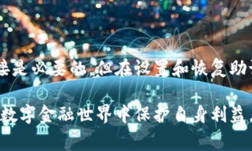 助记词（Mnemonic phrases），通常用于加密货币和区块链钱包中，以便用户能够安全地恢复钱包。在使用助记词时，安全性是至关重要的。下面我将详细解释助记词的采用方式，以及在使用助记词时是否需要关闭网络功能的考虑因素。

助记词的基本概念

助记词通常由12到24个随机单词组成，其安全性依赖于这些单词的组合。用户可以通过助记词来恢复他们的加密钱包及其资产。因此，保护助记词的安全性至关重要，避免任何潜在的网络风险是重要的一步。

为什么需要关闭网络功能

在某些情况下，关闭网络功能是有必要的，主要出于以下几个原因：

ul
    listrong防止黑客攻击：/strong如果你的设备连接到互联网，特别是在公共网络上，你的助记词可能会遭到黑客攻击的风险。在这个时代，网络安全威胁无处不在，因此断开网络连接可以大大降低风险。/li
    listrong保护隐私：/strong助记词属于用户的私人数据，一旦泄露，可能会导致严重的财务损失。关闭网络可以防止潜在的监视软件或恶意程序窃取你的信息。/li
    listrong避免钓鱼攻击：/strong一些网络攻击者可能会通过伪装成合法网站或应用程序来诱导用户输入其助记词。如果设备未连接到互联网，这种情况便会减少。/li
/ul

何时可以开启网络功能

然而，在某些情况下，开启网络功能也是必要的。例如，用户需要与区块链网络进行交互以发送或接收资金。在这种情况下，确保使用可信的网络环境并采取其他安全措施是非常重要的。这包括但不限于：

ul
    listrong使用VPN：/strong虚拟专用网络可以帮助加密用户的数据，使其在不安全的网络中更具保护。/li
    listrong采用防病毒软件：/strong确保设备中安装了最新的防病毒软件，以保护其免受恶意软件的侵害。/li
    listrong不随便下载应用：/strong在下载与加密货币相关的应用时，请确保其来源是可信的，尽量避免使用未经验证的软件。/li
/ul

如何安全保存助记词

除了在使用助记词时考虑网络连接的问题之外，正确地保存助记词同样至关重要。以下是几种安全存储助记词的方式：

ul
    listrong纸质备份：/strong将助记词写在纸上，并将其存放在安全的地方，例如保险箱。纸质备份不会受到网络攻击的影响，但也要注意防火和防潮。/li
    listrong硬件钱包：/strong硬件钱包是存储加密资产相对安全的方式，它们通常包含离线助手来管理助记词。/li
    listrong多重签名机制：/strong一些钱包支持多重签名机制，为不同的用户提供了一定程度的安全外层。/li
/ul

结论

总的来说，助记词的安全性对每个加密货币用户而言至关重要。是否关闭网络功能，取决于具体的使用场景与需求。在进行复杂操作时，保持网络连接是必要的，但在设置和恢复助记词时，关闭网络功能可以为您提供额外的安全保障。因此，无论您选择哪种方式，始终保持警惕，采取适当的安全措施，将有助于保护您的资产安全。

时刻记住，网络安全是一个动态的过程，随着技术的进步，新的威胁和解决方案会不断涌现。保持更新、学习安全知识，将有助于你在这个快速变化的数字金融世界中保护自身利益。