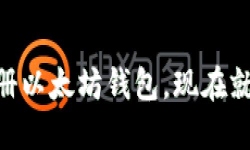 2025必看！如何快速注册以太坊钱包，现在就开始你的数字货币之旅