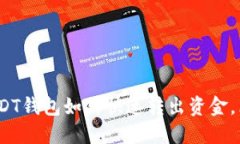 2025必看：USDT钱包如何快速