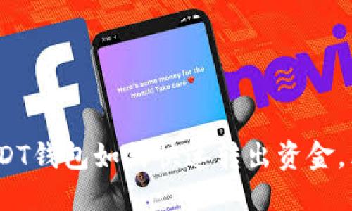 2025必看：USDT钱包如何快速转出资金，立即掌握技巧！