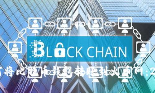 立即了解如何将比特币钱包转账到火币网：2025必看指南