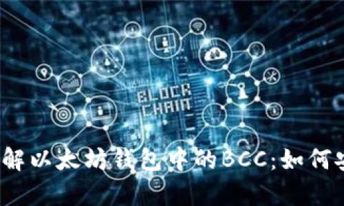 2023年立即了解以太坊钱包中的BCC：如何安全存储和管理