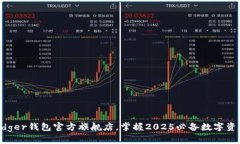 立即访问Ledger钱包官方旗