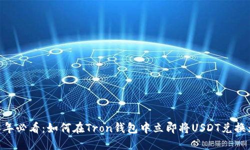 2025年必看：如何在Tron钱包中立即将USDT兑换为TRX