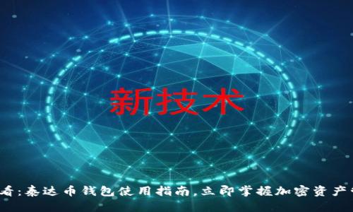 2025必看：泰达币钱包使用指南，立即掌握加密资产管理技巧