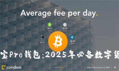 立即下载波宝Pro钱包：2025年必备数字货币管理工具