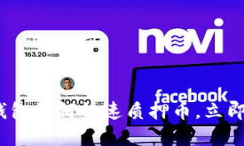 2025必看：小狐钱包如何快速质押币，立即掌握投资新机遇！