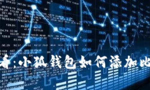 立即学会！2025必看：小狐钱包如何添加比特币（中本聪）网络