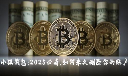 小狐钱包：2025必看，如何永久删除你的账户