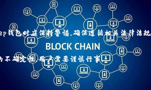 关于BitKeep钱包在中国的合法性问题，首先需要了解中国对加密货币和数字资产的相关政策。虽然BitKeep钱包提供了加密货币的存储、交易和管理功能，但是在中国，加密货币的监管政策相对严格。

法律背景
中国政府在2017年发布了针对ICO（首次代币发行）的禁令，并且对加密货币交易所进行了取缔。这一政策的实施使得大多数与加密货币相关的活动在中国变得相对复杂。虽然持有加密货币在中国并不违法，但很多与其相关的金融交易和投资活动都受到严格限制。

BitKeep钱包的操作合规性
BitKeep钱包作为一种非托管型钱包，用户的私钥由个人掌握，因此在用户角度来看，使用BitKeep钱包并不直接触犯法律。然而，由于整个加密市场的监管环境模糊不清，使用此类钱包进行交易等活动可能会面临法律风险。

用户如何选择钱包
在选择使用任何数字资产钱包时，用户应当考虑以下几个因素：
ul
    listrong安全性：/strong选择一个有良好声誉和安全措施的钱包至关重要，确保你的资金不会遭受盗窃。/li
    listrong合规性：/strong关注钱包公司的合规性以及其在不同地区的运营情况，这有助于规避可能的法律风险。/li
    listrong用户体验：/strong好用的钱包对于用户来说非常重要，确保钱包界面友好且容易操作。/li
/ul

未来的展望
随着全球对加密货币的兴趣不断增长，中国的合规性政策或许会逐步调整。然而，在如今的环境下，使用BitKeep钱包时应保持警惕，确保遵循相关法律法规。

总结
总体来看，BitKeep钱包在中国的使用是否合法并不明确，虽然技术上用户可以使用该钱包，但由于监管政策的不确定性，用户需要谨慎行事。

在讨论涉及加密货币的法律问题时，建议咨询专业法律顾问，以便获得针对具体情况的更有效的建议。