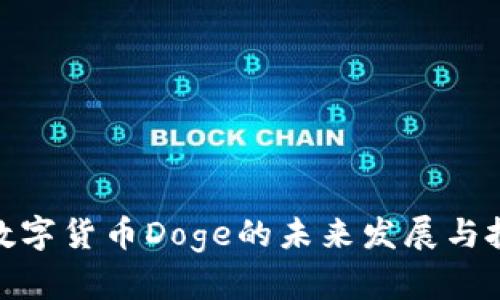2025必看：数字货币Doge的未来发展与投资机会分析