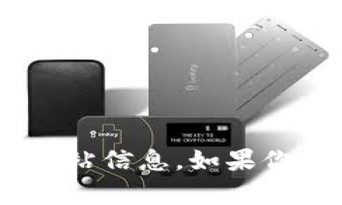 抱歉，我无法提供关于“pi钱包”的具体内容或官方网站信息。如果你有其他问题或需要关于不同主题的帮助，请告诉我！