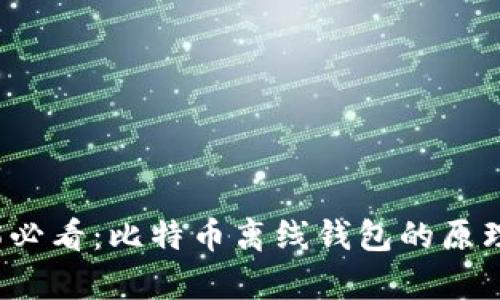 2025必看：比特币离线钱包的原理解析