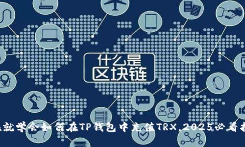 现在就学会如何在TP钱包中充值TRX，2025必看指南！