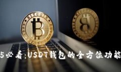 2025必看：USDT钱包的全方位