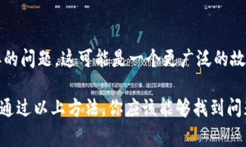 小狐钱包网址无法打开可能有多种原因，以下是一些常见的问题及解决方法：

1. 服务器维护或故障
有时候，网站可能因为服务器维护或故障而暂时无法访问。这种情况下，你可以稍等一段时间再试访问，或在社交媒体平台上查看小狐钱包的官方账号，看看有没有发布相关的维护通知或者故障信息。

2. 网络问题
如果你的网络连接不稳定，可能导致无法打开某些网站。你可以尝试使用不同的网络，比如切换从Wi-Fi到移动数据，或重启你的路由器，看看是否能解决问题。

3. 浏览器问题
有时候，浏览器的缓存或设置也可能影响网站的访问。你可以尝试清除浏览器缓存，或者用其他浏览器打开小狐钱包的网址。确保你的浏览器是最新版本，更新浏览器也能解决一些兼容性问题。

4. DNS 问题
DNS（域名系统）问题有时候会导致网址无法访问。你可以尝试更改你的DNS设置，比如使用谷歌的公共DNS（8.8.8.8 和 8.8.4.4）来解决这个问题。

5. 防火墙或安全软件
某些安全软件或防火墙设置可能会限制访问某些网站。检查你的防火墙设置或安全软件，看看是否有阻止小狐钱包的网址。如果有，你可以临时关闭防火墙或者将该网站添加到白名单中。

6. 地区限制
部分网站可能会对特定地区的用户进行限制，这可能是由于法律法规或者其他原因。如果你怀疑这是问题所在，可以尝试使用VPN服务来访问小狐钱包的网址。

7. 查询社区或论坛
如果以上的方法都无法解决问题，尝试在相关的社区或论坛询问，看看其他用户是否也遇到了类似的问题。这可能是一个更广泛的故障，了解他人的反馈可能会帮助你得到解决方案。

总结而言，小狐钱包网址打不开的原因可能涉及服务器问题、网络状况、浏览器兼容性等多个方面。通过以上方法，你应该能够找到问题所在，并尝试对应的解决方案。如果问题依然存在，建议联系小狐钱包的客服，获取进一步的帮助。