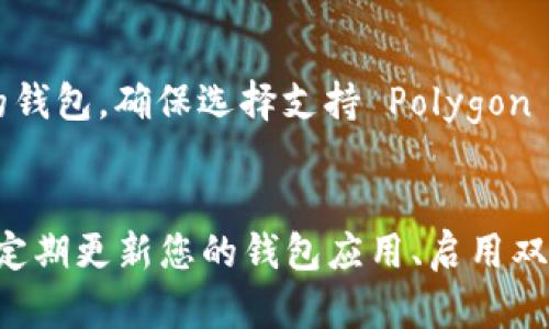 在涉及到 Matic（现在称为Polygon）的钱包时，您有许多选择。因为 Polygon 是基于以太坊的二层解决方案，支持多种以太坊兼容的钱包。以下是一些流行且可靠的钱包选择，可以用来存储、发送和接收 Matic 代币。

1. MetaMask
MetaMask 是一个广泛使用的浏览器扩展钱包和移动应用，支持 ERC-20 代币和与以太坊相关的所有代币，包括 Matic。用户可以轻松地通过其友好的用户界面来管理资产。为了使用 Matic，您只需在 MetaMask 中添加 Polygon 网络，并将其切换到该网络。

2. Trust Wallet
Trust Wallet 是一个官方支持的加密钱包，允许用户在移动设备上管理多种代币资产。它支持多个区块链，并可以轻松与 DApp 交互。与 MetaMask 类似，用户需要配置 Polygon 网络，以便能够管理 Matic 代币。

3. Ledger 并行钱包
对于那些注重安全性的用户，Ledger 硬件钱包是一个不错的选择。Ledger 设备可以与各种软件钱包（如 MetaMask 和 MyEtherWallet）结合使用。在使用 Ledger 存储 Matic 时，您只需确保在所连接的钱包中正确设置 Polygon 网络即可。

4. MyEtherWallet (MEW)
MyEtherWallet 是另一个流行的以太坊钱包，它允许您与以太坊和 ERC-20 代币互动，包括 Matic。用户可以通过浏览器访问 MEW，并创建和管理钱包。要使用 Matic，您同样需要在 MEW 中添加 Polygon 网络。

5. Atomic Wallet
Atomic Wallet 支持多种加密资产，具有易于使用的界面，可以在桌面和移动设备上使用。用户可以在 Atomic Wallet 中轻松管理 Matic 代币，并且它提供了内置的交易功能，方便用户在多种加密资产之间进行交换。

6. Coinomi
Coinomi 是一个多链支持的钱包，允许用户存储多种数字货币。它同样支持 Polygon 网络，使其用户能够轻松管理他们的 Matic 代币。Coinomi 的用户界面也十分友好，适合各种水平的用户使用。

7. Exodus 钱包
Exodus 是一个知识产权钱包，其用户界面直观且易于使用。支持包括 Matic 在内的各种加密资产。Exodus 还允许用户通过其内置的交换功能直接在钱包中进行交易，增加了其使用的灵活性和便利性。

总结
无论您是新手还是经验丰富的加密货币用户，选择支持 Matic 的钱包都很简单。每种钱包都有自己的优缺点，您可以根据自己的需求和偏好选择合适的钱包。确保选择支持 Polygon 网络的钱包，以便顺利管理您的 Matic 代币。在选择前，您也可以进一步了解每种钱包的安全性、易用性和其他功能，帮助您做出明智的决定。

最后的建议
不论您选择哪种钱包，请记住一定要保持您的私钥和助记词安全。无论是软件钱包还是硬件钱包，安全性始终是最重要的。此外，确保遵循最佳实践，例如定期更新您的钱包应用、启用双重身份验证和使用强密码等。在目前这个快速发展的加密市场中，安全和便利性同样重要，希望您能够找到一个合适的钱包，安心管理您的 Matic 代币。