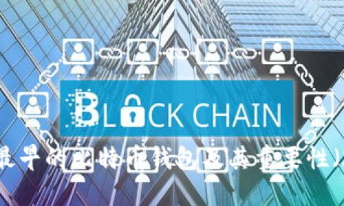 立即探索：最早的比特币钱包及其重要性（2025必看）