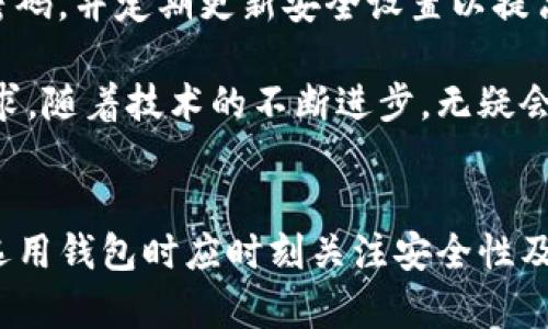   立即了解：TP钱包与小狐钱包的互通性分析 /  
 guanjianci TP钱包, 小狐钱包, 加密货币, 钱包互通性 / guanjianci 

引言
在数字货币迅猛发展的今天，钱包的选择显得尤为重要。各类加密货币钱包相继推出，为用户提供了更加多元化的选择。在众多钱包中，TP钱包和小狐钱包均以其独特的功能和用户体验受到了不少投资者的青睐。然而，许多人可能会问：TP钱包能否直接登录小狐钱包？这个问题的答案涉及到两个钱包的互通性、功能特性以及用户的使用体验。

TP钱包与小狐钱包的基础功能比较
首先，我们需要了解这两个钱包的基本特点。TP钱包（TokenPocket）是一款兼容多链的数字货币钱包，支持众多主流的区块链资产，用户可以安全、方便地管理、交易和转账。TP钱包的最大亮点在于其支持的多种链，如以太坊、EOS、Tron等，方便用户在不同的生态系统中转移资金。

而小狐钱包则更加注重用户的安全性和便捷性，小狐钱包通过技术手段确保用户资产的安全，同时提供智能合约功能，这让用户在交易和收益方面有更多的选择。同时，小狐钱包也拥有简洁清晰的用户界面，使得即便是新手也能快速上手。

TP钱包是否能够登录小狐钱包？
TP钱包与小狐钱包之间的直接登录功能是大家关注的一个问题。到目前为止，这两个钱包并不支持直接互通登录。这意味着，用户必须为这两个钱包分别创建和实现登录，这对需要在不同钱包之间频繁切换的用户来说，无疑增加了一定的操作复杂性。

然而，用户仍然可以将资金从TP钱包转移至小狐钱包，反之亦然。只需通过区块链网络进行转账即可。这一过程通常需要用户拥有对应的数字货币及其私钥。此外，用户在转账时需要注意网络手续费和转账时间等问题，以确保资产的安全和快速转移。

如何实现TP钱包与小狐钱包之间的资产转移？
要实现TP钱包与小狐钱包之间的资金转移，用户需遵循以下步骤：

ol
    listrong确保已安装并注册两个钱包/strong：用户需在手机或电脑上下载并安装TP钱包和小狐钱包，并完成相应的注册流程。/li
    listrong获取钱包地址/strong：在小狐钱包中，用户需找到自己的钱包地址。这通常是在钱包主页或资产管理页面中可见的。/li
    listrong在TP钱包中执行转账/strong：用户进入TP钱包，选择“转账”功能，输入小狐钱包的地址以及转账金额，确认无误后输入密码进行转账。/li
    listrong等待确认/strong：转账后，用户可在小狐钱包中查看是否到账。根据不同网络的繁忙程度，转账时间可能会有所不同。/li
/ol

总结与展望
虽然TP钱包与小狐钱包之间尚不支持直接的互通登录，用户仍然可以通过简单的步骤实现资产的转移。同时，我们也希望未来这些钱包能够在技术上进一步，提供更便捷的互通功能，为用户带来更为丰富的数字资产管理体验。

在数字资产时代，选择合适的钱包是每一位投资者都必须面对的课题，无论是TP钱包的多链模式，还是小狐钱包的安全性和便捷性，用户都应根据自己的需求做出明智的选择。如今，各大钱包依旧在继往开来的基础上，不断创新，力求为用户提供更为完善的服务。

未来的趋势与钱包安全性
随着数字资产的快速发展，区块链技术和加密货币钱包的安全问题日益重要。用户在选择钱包时，必须重视其安全性。建议用户采用多重身份验证、设定强密码，并定期更新安全设置以提高安全性。此外，用户应定期备份钱包，以防止意外数据丢失。

而在未来，我们可以期待TP钱包和小狐钱包等更多数字货币钱包的持续更新与功能扩展，甚至可能实现更高层次的互通性，以便更好地满足广大用户的需求。随着技术的不断进步，无疑会有更多的可能性等待着我们去探索。

结语
综上所述，TP钱包和小狐钱包在当前数字货币市场中各有所长。虽然目前无法实现直接登录，但二者的互通性通过资产转移的方式仍旧可行。同时，用户在选用钱包时应时刻关注安全性及操作便捷性。希望未来能看到更便捷的数字钱包互动方式，带给用户更好的体验。