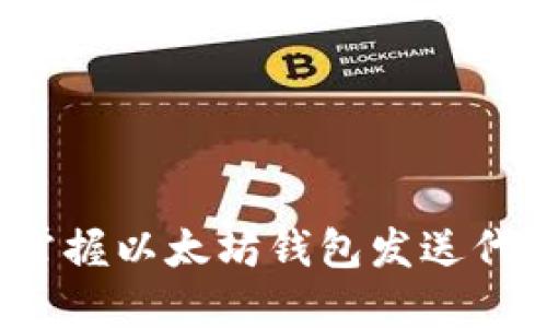 2023年立即掌握以太坊钱包发送代币的最佳方法