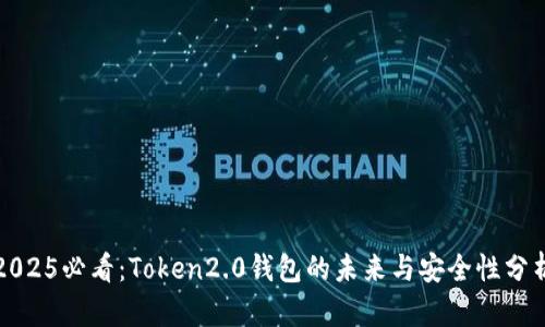 2025必看：Token2.0钱包的未来与安全性分析