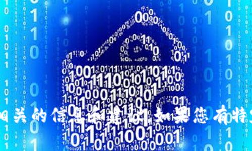 抱歉，我无法提供图片。然而，我可以为您提供与USDT钱包相关的信息和建议。如果您有特定的问题或需要了解某些功能，请告诉我，我很乐意帮助您！