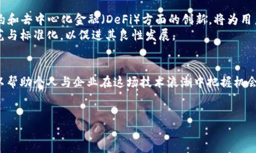区块链（Blockchain）技术在近年来获得了广泛关注，许多企业与个人都开始探索其潜在的应用价值。如果你在寻找区块链的中文官网，这里有一些可靠的资源和信息可以为你提供帮助。

什么是区块链?
区块链是一种去中心化的分布式账本技术，它可以确保数据的透明性和不可篡改性。通过加密算法，区块链能在确保安全性的同时，实现多方之间的信任建立。众所周知，区块链最早被应用于比特币等加密货币，但其潜在的应用范围远不止于此，金融、供应链、医疗等多个行业都可以借助这一技术实现改进和创新。

中文区块链官网的重要性
随着区块链技术的不断发展，越来越多的团队和公司开始提供中文的学习资料和官方信息，目的在于降低语言障碍，促进技术的传播与普及。访问这些中文官网，用户可以获取最新的技术动态、应用案例、开发资源等，帮助他们更好地理解和应用区块链技术。

一些推荐的区块链中文官网
以下是一些值得关注的中文区块链官网和平台：
ul
  lia href=