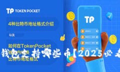 IM钱包冷钱包支持哪些币？