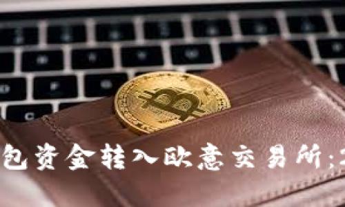 如何将以太坊钱包资金转入欧意交易所：2025年必看指南