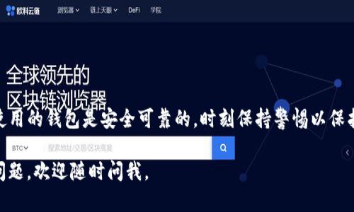 关于“Okcoin比特币钱包地址”的主题，我可以为您提供一些相关信息，但请注意，提供特定的钱包地址是不可行的，因为每个用户的比特币钱包地址都是唯一的且应当由用户自己的钱包生成。

在使用Okcoin或任何其他加密货币平台时，您需要遵循以下步骤来找到或生成您的比特币钱包地址：

什么是比特币钱包地址？
比特币钱包地址是一个由字母和数字组成的唯一标识符，类似于银行账户号码，用于接收比特币。每个比特币钱包都可以拥有多个地址，因此用户可以为不同的交易生成不同的地址。

如何找到Okcoin上的比特币钱包地址
如果您在Okcoin注册了账户，可以按照以下步骤找到您的比特币钱包地址：
ol
    li登录您的Okcoin账户。/li
    li导航到“资产”或“钱包”选项。/li
    li选择“比特币”或您要查看余额的其他加密货币。/li
    li在比特币部分，您会看到“充值”或“接收”按钮，点击它。/li
    li系统会显示您的比特币钱包地址，您可以复制这个地址用于接收比特币。/li
/ol

如何安全使用比特币钱包地址
在使用您的比特币钱包地址时，需要注意安全性。以下是一些建议：
ul
    li不要向其他人透露您的私钥，确保只分享公共地址。/li
    li在发送比特币之前，请仔细检查地址，确保它是正确的。/li
    li定期更新您的密码，并启用双重身份验证来保护您的账户。/li
/ul

如何生成新的比特币钱包地址
如果您需要生成新的比特币钱包地址，许多钱包应用都能够为您自动生成新的地址。例如，您可以使用硬件钱包、移动钱包或桌面钱包。生成新地址的步骤通常如下：
ol
    li打开您的比特币钱包应用。/li
    li寻找“接收”或“生成新地址”选项。/li
    li点击生成新的地址。/li
    li复制新的地址，用于接收比特币。/li
/ol

结论
了解如何找到和安全使用比特币钱包地址是参与加密货币交易的基础。确保您所使用的钱包是安全可靠的，时刻保持警惕以保护您的投资。记住，借助正规的支付平台如Okcoin，可以为您的交易提供一定的保障。

希望这段信息能够对您了解Okcoin比特币钱包地址有所帮助。如果您有其他具体问题，欢迎随时问我。