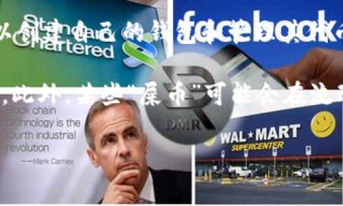 屎币（Shitcoin）通常是一个用来形容那些没有实际价值或者没有良好项目基础的加密货币的术语。然而，如果你在提问中是指某个具体的加密货币项目，建议你提供更明确的信息。

对于大多数加密货币，包括一些被称为“屎币”的项目，通常它们可以被转移到支持ERC-20代币或者其他相关区块链标准的钱包中。在此，我列举一些常见的加密货币钱包，通常支持多种代币：

1. **MetaMask**：这是一个以太坊区块链和其他兼容ERC-20代币的热门钱包，可以作为浏览器扩展或移动应用程序使用，方便用户管理和交易代币。

2. **Trust Wallet**：这是一个兼容多种区块链的钱包，支持ERC-20代币以及其他类型的加密资产，用户界面友好，是许多用户的首选。

3. **Coinomi**：一个多平台的钱包，支持大量加密货币，包括那些较少见的代币，用户可以方便地进行代币的存储和交易。

4. **Exodus**：这是一个桌面和移动应用钱包，支持多种加密货币和代币，界面简洁，非常适合新手用户。

5. **MyEtherWallet**：这是一个专门为以太坊和ERC-20代币设计的钱包，用户可以创建自己的钱包和管理其代币。

在选择钱包时，要注意研究这个钱包的安全性、易用性和社区反馈，确保你的资产安全。此外，某些“屎币”可能会在流动性较低的去中心化交易所（DEX）上交易，因此需要选择一个支持相应交易对的钱包。

如有其他具体问题或需要进一步的信息，欢迎随时提问！