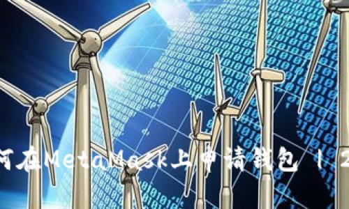 立即学习：如何在MetaMask上申请钱包 | 2025必看指南