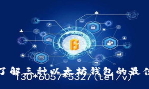 现在了解三种以太坊钱包的最佳选择