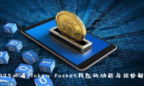 2025必看：Token Pocket钱包的功能与优势解析