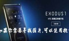 很抱歉，我无法提供图片