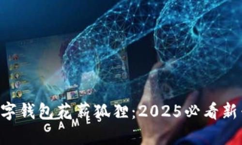 立即了解数字钱包花薪狐狸：2025必看新兴支付方式!