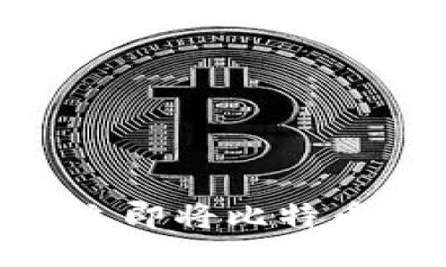 2025必看：如何立即将比特币安全提现到钱包